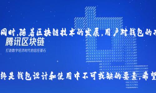 在讨论tp是冷钱包还是热钱包这个问题之前，我们先来了解一下什么是冷钱包和热钱包。

### 冷钱包和热钱包的定义

**冷钱包**是指未连接到互联网的钱包，它主要用于长时间存储数字资产，提供了较高的安全性。由于它的不易受到网络攻击，冷钱包更适合用于存储大量的加密货币或长期持有的投资。

**热钱包**则是指随时可以上网访问的钱包，它用于频繁交易和日常使用，方便快捷，但由于时刻连接到互联网，它的安全性较低，风险相对较高。

由于tp这个词的具体意义不明确，有可能是某种特定的技术、品牌或其他实体。假设这里的“tp”指的是某种数字货币钱包，我们可以结合冷钱包和热钱包的特性来进行分析。

### 可能的分析方向

在介绍tp是冷钱包还是热钱包的过程中，我们可以从以下几个问题入手，详细分析相关内容和影响因素。

#### 1. tp的功能和特点是什么？

首先，我们需要了解tp作为钱包，其具体的功能和特点。若tp是一个数字钱包项目，通常会具备存储、发送、接收加密货币的基本功能。此外，可能会有一些独特的功能，例如多币种支持、用户友好界面以及安全机制。对于冷钱包来说，通常会设计成硬件设备，确保用户的私钥不被网络侵入者获取。而对于热钱包，通常以应用程序或网站的形式出现，易于用户操作。分析tp的功能及特点能够帮助我们更好地判断它的类型（冷钱包或热钱包）。

#### 2. tp的安全性如何？

谈到钱包的安全性，我们往往要考虑几个方面：私钥管理、用户身份验证、数据加密等。冷钱包由于不与网络连接，其安全性更高，适合长时间保存资产，控制风险。而热钱包则需要通过多重身份验证等方式来增强安全性。如果tp是热钱包，可能会涉及在线安全的困扰，用户在使用时需要清楚提醒保障自身的财产安全，比如不要在公共Wi-Fi环境下进行交易。若tp为冷钱包，安全性大幅提高，但不便于频繁使用。我们需要综合分析tp的技术背景以及行业标准来判断其安全性。

#### 3. 用户与市场的需求如何影响tp的发展

市场需求是推动任何技术和产品发展的重要动力。随着区块链技术的普及和人们对数字资产管理的重视，用户对钱包的需求愈发多样化。冷钱包在保护资产方面具有优势，但缺乏交易的便利性；而热钱包虽然方便却存在风险。因此，tp需要通过市场调研，以了解消费者的使用习惯和偏好，以便调整自身的功能和定位。比如，如果用户需要频繁交易，tp可能需要加强其热钱包的功能；如果用户更重视安全，则可以推广冷钱包。只有适应市场需求，才能确保tp在竞争激烈的行业中立于不败之地。

#### 4. 技术发展对tp钱包的影响是什么？

加密货币和区块链技术的发展速度非常快，每年都会有新技术的出现，这些技术可能会影响tp的智能合约、交易速度和安全机制等。譬如，多重签名技术、离线签名等技术都能增强钱包的安全性，为用户的资产提供额外保护。同时，随着区块链技术的发展，用户对钱包的功能要求也在提升，他们希望能够在钱包中查看交易历史、实时价格以及其他资产管理工具。因此，tp在技术革新方面必须跟上步伐，及时引入新的技术，保持竞争力。

### 结论

根据以上分析，tp作为一个数字货币钱包，其特性和功能还需要通过具体的产品介绍和用户反馈来界定是冷钱包还是热钱包。无论tp的性质如何，其发展离不开技术创新、市场需求、用户体验等多方面的因素。同时，安全性始终是钱包设计和使用中不可或缺的要素。希望通过以上的解析，能够为用户形成更清晰的认知。