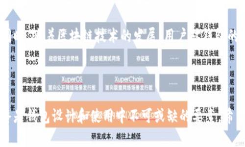 在讨论tp是冷钱包还是热钱包这个问题之前，我们先来了解一下什么是冷钱包和热钱包。

### 冷钱包和热钱包的定义

**冷钱包**是指未连接到互联网的钱包，它主要用于长时间存储数字资产，提供了较高的安全性。由于它的不易受到网络攻击，冷钱包更适合用于存储大量的加密货币或长期持有的投资。

**热钱包**则是指随时可以上网访问的钱包，它用于频繁交易和日常使用，方便快捷，但由于时刻连接到互联网，它的安全性较低，风险相对较高。

由于tp这个词的具体意义不明确，有可能是某种特定的技术、品牌或其他实体。假设这里的“tp”指的是某种数字货币钱包，我们可以结合冷钱包和热钱包的特性来进行分析。

### 可能的分析方向

在介绍tp是冷钱包还是热钱包的过程中，我们可以从以下几个问题入手，详细分析相关内容和影响因素。

#### 1. tp的功能和特点是什么？

首先，我们需要了解tp作为钱包，其具体的功能和特点。若tp是一个数字钱包项目，通常会具备存储、发送、接收加密货币的基本功能。此外，可能会有一些独特的功能，例如多币种支持、用户友好界面以及安全机制。对于冷钱包来说，通常会设计成硬件设备，确保用户的私钥不被网络侵入者获取。而对于热钱包，通常以应用程序或网站的形式出现，易于用户操作。分析tp的功能及特点能够帮助我们更好地判断它的类型（冷钱包或热钱包）。

#### 2. tp的安全性如何？

谈到钱包的安全性，我们往往要考虑几个方面：私钥管理、用户身份验证、数据加密等。冷钱包由于不与网络连接，其安全性更高，适合长时间保存资产，控制风险。而热钱包则需要通过多重身份验证等方式来增强安全性。如果tp是热钱包，可能会涉及在线安全的困扰，用户在使用时需要清楚提醒保障自身的财产安全，比如不要在公共Wi-Fi环境下进行交易。若tp为冷钱包，安全性大幅提高，但不便于频繁使用。我们需要综合分析tp的技术背景以及行业标准来判断其安全性。

#### 3. 用户与市场的需求如何影响tp的发展

市场需求是推动任何技术和产品发展的重要动力。随着区块链技术的普及和人们对数字资产管理的重视，用户对钱包的需求愈发多样化。冷钱包在保护资产方面具有优势，但缺乏交易的便利性；而热钱包虽然方便却存在风险。因此，tp需要通过市场调研，以了解消费者的使用习惯和偏好，以便调整自身的功能和定位。比如，如果用户需要频繁交易，tp可能需要加强其热钱包的功能；如果用户更重视安全，则可以推广冷钱包。只有适应市场需求，才能确保tp在竞争激烈的行业中立于不败之地。

#### 4. 技术发展对tp钱包的影响是什么？

加密货币和区块链技术的发展速度非常快，每年都会有新技术的出现，这些技术可能会影响tp的智能合约、交易速度和安全机制等。譬如，多重签名技术、离线签名等技术都能增强钱包的安全性，为用户的资产提供额外保护。同时，随着区块链技术的发展，用户对钱包的功能要求也在提升，他们希望能够在钱包中查看交易历史、实时价格以及其他资产管理工具。因此，tp在技术革新方面必须跟上步伐，及时引入新的技术，保持竞争力。

### 结论

根据以上分析，tp作为一个数字货币钱包，其特性和功能还需要通过具体的产品介绍和用户反馈来界定是冷钱包还是热钱包。无论tp的性质如何，其发展离不开技术创新、市场需求、用户体验等多方面的因素。同时，安全性始终是钱包设计和使用中不可或缺的要素。希望通过以上的解析，能够为用户形成更清晰的认知。