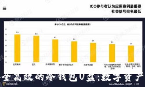 如何制作安全高效的冷钱包U盘:数字资产存储新选择