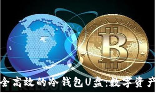 如何制作安全高效的冷钱包U盘:数字资产存储新选择