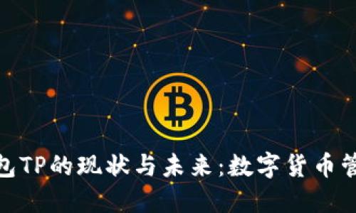 : 中心化钱包TP的现状与未来:数字货币管理的新选择