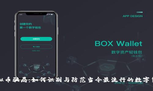 警惕虚拟币骗局:如何识别与防范当今最流行的数字货币诈骗