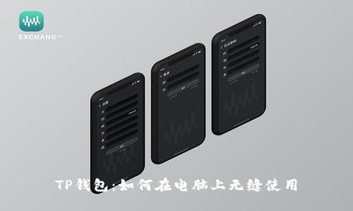 TP钱包：如何在电脑上无缝使用