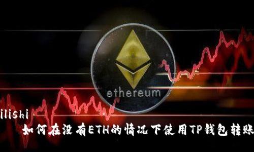 bilishi
如何在没有ETH的情况下使用TP钱包转账?