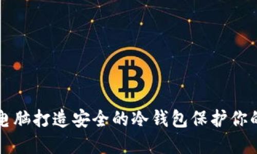 如何利用电脑打造安全的冷钱包保护你的数字资产