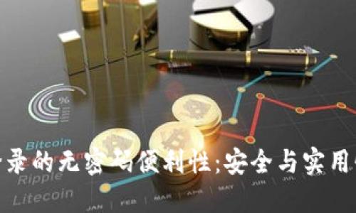 TP钱包登录的无密码便利性:安全与实用性的结合