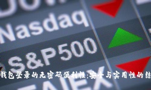 TP钱包登录的无密码便利性:安全与实用性的结合