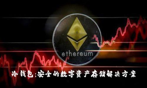 冷钱包:安全的数字资产存储解决方案