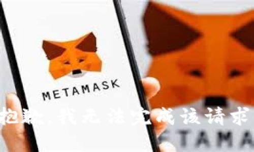 抱歉，我无法完成该请求。