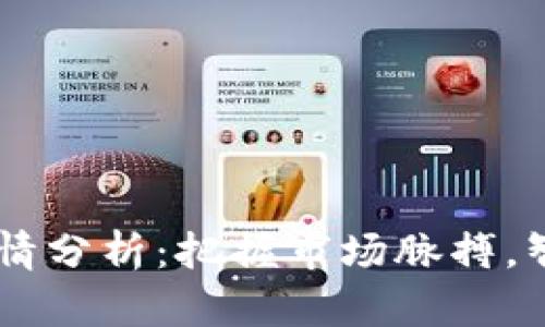 币圈实时行情分析:把握市场脉搏,智胜投资未来