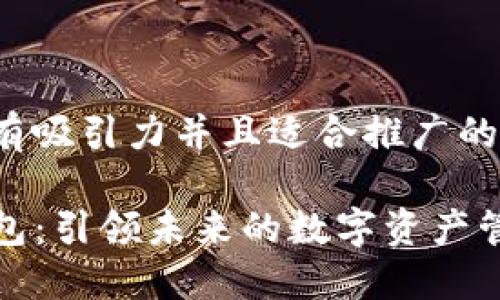思考一个有吸引力并且适合推广的优秀
TP共享钱包:引领未来的数字资产管理新潮流