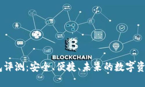 Atoken钱包评测:安全、便捷、未来的数字资产管理利器