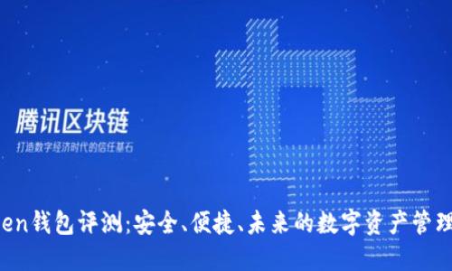 Atoken钱包评测:安全、便捷、未来的数字资产管理利器