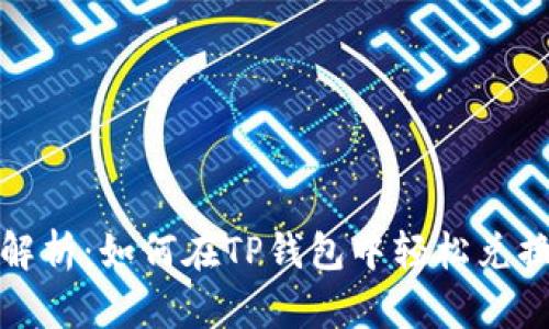 全面解析:如何在TP钱包中轻松兑换MDX