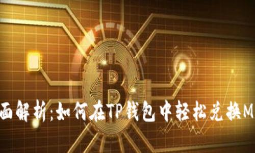 全面解析:如何在TP钱包中轻松兑换MDX