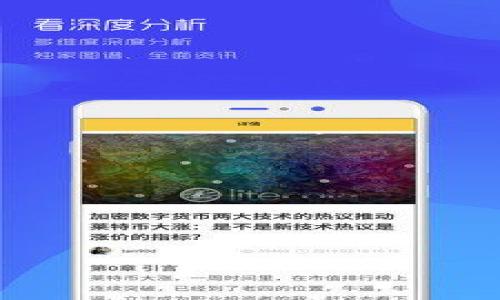 在讨论“tp钱包为什么扫出来有病毒”这一问题之前，我们可以首先理解一下什么是TP钱包，以及为什么会出现与病毒相关的警告。接下来，会详细讨论这个问题的多个维度，并回答一些相关问题。

以下是营销、关键词以及详细内容：

  保护您的数字资产：深入解析TP钱包与假病毒警报的真相 / 

 guanjianci TP钱包, 病毒警报, 数字货币安全 /guanjianci 

TP钱包概述
TP钱包是一款广受欢迎的数字货币钱包，支持多种数字资产的存储和交易，用户可以使用它来方便地管理自己的数字资产。TP钱包提供了私钥管理、助记词备份等多种安全保障措施，旨在为用户提供一个安全、便捷的数字货币交易环境。然而，随着数字货币的普及，TP钱包也面临着一些安全挑战，就比如用户在扫描某些APP时弹出的病毒警报。

为何会出现病毒警报
用户在使用TP钱包时，有时会遇到扫码或者下载APP后出现病毒警报的情况。这种情况可能源于几个原因：
ol
    li伪造软件或钓鱼网站：一些黑客可能制作了屡次更新的恶意软件或钓鱼网站，其外观模仿真的TP钱包。这些软件可能在用户下载后，在其设备上植入恶意程序，从而造成病毒警报。/li
    li安全软件的误报：部分安全软件可能对TP钱包的某些功能进行误报，尤其是在钱包尚未被广泛认可或使用时，它们可能会将某些正常的文件或活动标记为风险。/li
    li使用不当的连接方式：如果在不受信的网络环境下使用TP钱包，比如公共Wi-Fi，有可能被中间人攻击，从而导致安全问题。/li
/ol

如何确保TP钱包的安全性
为了保障TP钱包的安全性，用户可以采取一些措施：
ol
    li下载官方应用：确保从官方网站或授权的渠道下载TP钱包，避免使用任何来历不明的软件。/li
    li定期更新软件：及时将TP钱包升级到最新版本，以获得最新的安全补丁与功能。/li
    li启用双重认证：使用双重认证功能，以增加账户的安全性，防止未授权访问。/li
    li定期备份：保持助记词、私钥的备份，并确保备份文件的安全存储，防止丢失或被盗。/li
/ol

相关问题一：TP钱包的安全性如何评估？
用户在选择数字货币钱包时，安全性是一个重要指标。评估TP钱包的安全性时，可以考虑以下几个方面：
ol
    li技术架构：TP钱包的底层架构和安全协议至关重要。一个安全的钱包通常会采用先进的加密算法来保护用户资产。/li
    li用户反馈与评级：在线社区和用户的反馈是评估钱包安全性的另一重要途径。用户的实际使用体验可以给予钱包安全性能的启示。/li
    li安全审计：一些第三方安全公司会对TP钱包进行审计，评估其安全性，并发布详细报告，用户可以根据这些报告做出选择。/li
/ol
除了这些基本的评估方法，用户还应保持警惕，关注数字货币领域的新动向，学习如何保护自己的资产安全。

相关问题二：如何区分真实与假冒的TP钱包？
区分真实与假冒的TP钱包对于保护用户数字资产至关重要。用户可以通过以下几种方法来识别：
ol
    li验证下载源：官方的TP钱包应只在其官方网站和正规应用商店内提供下载。用户应避免从不知来源的链接和网站下载。/li
    li检查钱包的更新历史：真实的钱包会定期更新，包含新功能和安全补丁，而假冒的钱包往往没有这样的支持。/li
    li观察用户评价：查看其他用户对TP钱包的评价和反馈，尤其是在社交媒体和专业论坛上的讨论，这些可以帮助识别伪造产品。/li
    li了解社区动态：关注TP钱包的社交媒体账号及其开发者的动态，因为正规的钱包项目通常会与用户保持透明的沟通与互动。/li
/ol
总之，用户在下载和使用TP钱包时，要认真甄别，确保自己的资金安全。

相关问题三：如果TP钱包被攻击，我该怎么做？
如果用户发现TP钱包被攻击了，第一时间采取行动非常重要：
ol
    li立即断开网络连接：如果怀疑设备被攻击，首先应立即断开互联网，以防止信息被发送出去。/li
    li检查账户活动：立即登录钱包，检查最近的交易记录，确认是否有未授权的转账或异常活动。如果发现问题，立刻采取措施，比如转移资金。/li
    li更改密码及双重认证：在确认账户安全后，立刻更改TP钱包的密码，并确保双重认证功能开启，增加安全防护。/li
    li联系技术支持：与TP钱包的官方技术支持取得联系，报告问题并获取帮助以进一步确保数字资产的安全。/li
/ol
被攻击之后，用户应认真分析攻击者的方式，做好事后安全审查，防止再次发生类似事件。

相关问题四：如何选择适合自己的数字货币钱包？
在选择数字货币钱包时，用户应该考虑以下几点：
ol
    li用户需求：首先需明确自己的需求，是长期持有、频繁交易，还是仅仅用于存储不同类型的资产？这将影响钱包的选择。/li
    li安全性：选择那些拥有良好评估和用户反馈的钱包，确保其采取了必要的安全措施，如多重认证、私钥离线存储等。/li
    li支持的币种：不同的钱包支持的币种有所不同，确保所选钱包能够支持你所持有和将要交易的所有币种。/li
    li使用体验：钱包的界面、易用性和用户体验也很重要，选择那些用户评价高、操作简单的钱包。/li
    li客服支持：选择一个有良好客户支持的钱包，以备出现问题时可以便捷地获得帮助。/li
/ol
综上所述，选择适合自己的数字货币钱包需要综合考量多方面的因素。用户务必谨慎行事，确保自己的数字资产安全。

希望以上内容对您更好地理解TP钱包的安全性及相关问题有所帮助。