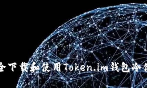 如何安全下载和使用Token.im钱包冷储存功能