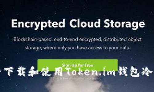 如何安全下载和使用Token.im钱包冷储存功能