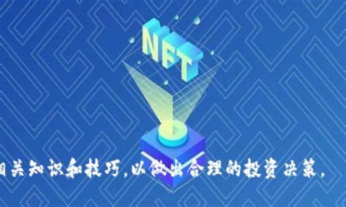 USDT币提现到冷钱包的全面指南
keywordsUSDT, 冷钱包, 提现/keywords

什么是USDT？
USDT（Tether）是一种由Tether公司发行的稳定币，其价值与美元1:1挂钩，目的是为了减少加密货币市场的波动性。USDT广泛应用于加密货币交易所中，作为与其他加密货币交易的主要媒介。由于其稳定的特性，许多投资者和交易者选择使用USDT进行日常交易和投资。

什么是冷钱包？
冷钱包是加密货币的一种存储方式，通常以离线或硬件形式存在。这种钱包不与互联网连接，因此可以有效地防范黑客攻击和网络安全威胁。冷钱包包括硬件钱包（如Ledger和Trezor）、纸钱包等。由于冷钱包的安全性，许多长期投资者和大户选择将大部分数字资产存储在冷钱包中，以保护他们的资产不受市场波动和网络攻击的影响。

USDT币如何提现到冷钱包？
提现USDT到冷钱包的过程通常包括以下几个步骤：
ol
    listrong选择合适的冷钱包：/strong确保你选择的冷钱包支持USDT。有些冷钱包仅支持特定的加密货币，因此在进行提现之前，需要确认你的冷钱包能够存储USDT。/li
    listrong充值USDT到账户：/strong如果你还没有USDT，可以通过交易所或其他平台购买USt。在完成购买后，进入交易所的资产管理页面，找到USDT并选择提现。/li
    listrong输入冷钱包地址：/strong在提现页面，填写你的冷钱包地址。务必确保地址正确，因为将加密货币发送到错误地址是不可逆的。/li
    listrong确认提现事务：/strong根据交易所的要求，完成提现操作。一些交易所可能会通过电子邮件或短信发送确认代码，确保你在进行交易时遵循安全步骤。/li
    listrong等待提现确认：/strongUSDT的交易确认通常很快，但具体时间可能根据网络的繁忙程度而有所不同。通过区块链浏览器可以实时查看交易状态。/li
/ol

USDT提现到冷钱包的优势
将USDT提现到冷钱包有几个显著的优势：
ul
    listrong增强安全性：/strong冷钱包提供的是一种离线存储方式，相比热钱包，安全性大幅提升。冷钱包可以抵御黑客攻击，降低丢失资产的风险。/li
    listrong长期投资的理想选择：/strong对于那些不打算频繁交易的人来说，将USDT存储在冷钱包是一个明智的选择。它能有效保护你的资产，避免市场波动的影响。/li
    listrong降低交易所风险：/strong使用交易所进行交易或存储资金都存在一定的风险，包括交易所被黑客攻击或倒闭等问题。将资产转移到冷钱包中可以避免这些问题。/li
/ul

常见问题解答

问题1：USDT提现到冷钱包时，需要注意什么？
在将USDT提现到冷钱包的过程中，有几个关键的注意事项：
ul
    listrong地址准确性：/strong冷钱包地址是非常重要的一环。在输入地址时，务必小心，确保每一个字符都正确无误。加密货币交易是不可逆的，因此输入错误的地址可能会导致资金丢失。/li
    listrong网络费用：/strong提现时需要支付一定的网络费用，这通常是以小金额的USDT或其他数字货币形式支付。不同交易所的费用可能不同，提前了解好这些费用可以帮助你更好地规划。/li
    listrong冷钱包的安全配置：/strong确保你的冷钱包已妥善设置并存放在安全的地方。冷钱包的安全性虽然很高，但不当使用仍能导致资金的丢失。/li
/ul

问题2：USDT和其他加密货币提现到冷钱包有何不同？
USDT与其他加密货币在提现到冷钱包时的区别主要体现在以下几个方面：
ul
    listrong稳定性：/strong由于USDT是一种稳定币，其价值与美元挂钩，因此在市场波动时，很多投资者选择将资产以USDT的形式存储，以降低风险。而其他加密货币如比特币和以太坊的价值波动较大，可能不适合长期存储。/li
    listrong支持度：/strong并非所有冷钱包都支持USDT。例如，一些冷钱包专注于比特币或以太坊的存储，不支持USDT。投资者在选择冷钱包时需要特别注意这一点。/li
    listrong交易费用和时间：/strong不同加密货币提现到冷钱包的交易费用及确认时间也可能有所不同。一般来说，USDT在以太坊网络上充值和提现时可能伴随较高的Gas费（网络使用费用），而比特币的转账速度相对较慢。/li
/ul

问题3：如何选择合适的冷钱包存放USDT？
选择合适的冷钱包存放USDT是一项重要的任务，主要考虑以下几个因素：
ul
    listrong兼容性：/strong确保选择的冷钱包支持USDT，例如Ledger、Trezor等知名硬件钱包都可以支持USDT。/li
    listrong安全性：/strong冷钱包的安全性是首要考虑的。如果你的冷钱包易于被篡改或存在安全隐患，那么存储在它上的任何资产都存在风险。选择知名度高、评价良好的安全设备。/li
    listrong用户体验：/strong冷钱包的使用界面和操作是否友好，会直接影响用户的使用体验。好的用户体验可以让你轻松管理资产。/li
    listrong社区支持和更新维护：/strong对于冷钱包来说，长期的维护和更新是必不可少的，确保你的资产安全。选择那些有活跃社区支持和定期维护的产品。/li
/ul

问题4：USDT是否适合长期投资？
USDT作为一种稳定币，适合不同的投资策略，尤其是对于寻求稳定收益的投资者而言，长期投资USDT有其优势：
ul
    listrong稳定性高：/strong由于USDT的价格与美元挂钩，其波动性较小，非常适合用于防止资金贬值和市场风险。/li
    listrong良好的流动性：/strongUSDT在绝大多数交易所中都可以轻松交易，流动性非常好，随时可以方便地进行兑换。/li
    listrong方便的应用：/strong在加密货币交易中，很多投资者和交易者都使用USDT作为交易和结算的媒介，适合多种投资策略。/li
/ul

综上所述，将USDT提现到冷钱包是一项重要但简单的任务，通过采取必要的措施，确保资产安全。同时也建议投资者在进行此类操作时，充分了解相关知识和技巧，以做出合理的投资决策。