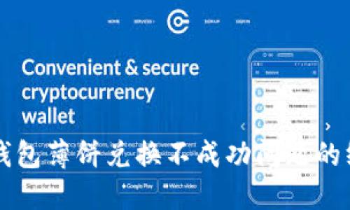 解决TP钱包薄饼兑换不成功问题的终极指南