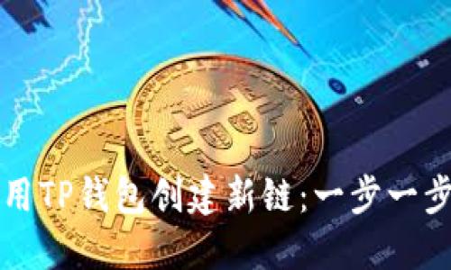 如何用TP钱包创建新链:一步一步指导