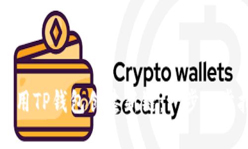如何用TP钱包创建新链:一步一步指导