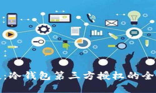 安全又便捷:冷钱包第三方授权的全新解决方案