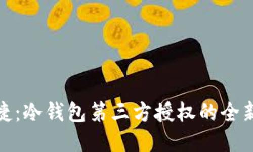 安全又便捷:冷钱包第三方授权的全新解决方案