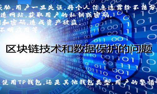 在回答“tp钱包密码能当私钥用吗”这个问题之前，我们先要了解一些基本的概念，以便更好地阐述这个问题及其相关的内容。

基本概念

在数字货币和区块链的世界中，钱包是一个用于存储、接收和发送数字资产的工具。钱包通常有两种类型：热钱包（在线钱包）和冷钱包（离线钱包）。TP钱包是一种常见的热钱包，它允许用户快速、方便地进行各种数字资产的交易。

在数字货币钱包中，私钥是非常重要的，因为它是用于证明数字资产归属的关键。每个钱包都有一个与之对应的私钥，用户需要妥善保管这个私钥，因为拥有私钥就意味着对钱包内资产的完全控制。

钱包密码是用户在使用钱包时设置的密码，用于保护钱包的访问权限。虽然钱包密码和私钥都与钱包的安全性有关，但它们的功能和作用是不同的。

问题核心

所以，TP钱包的密码不能作为私钥来使用。它们的作用和性质完全不同。密码是用户访问数字钱包的一种方式，而私钥则是用户对数字资产进行控制和管理的关键凭证。

因此，正确理解密码和私钥的关系，对于保护用户的数字资产安全是至关重要的。

内容结构

1. 钱包密码与私钥的定义与区别
2. 为什么不能用钱包密码替代私钥？
3. 如何保护你的私钥与密码？
4. 数字钱包的安全性提升策略

接下来，我们将详细讨论这些内容。

钱包密码与私钥的定义与区别
在学习TP钱包的使用和管理时，我们首先需要了解钱包密码和私钥的定义及其之间的区别。
钱包密码是用户在创建和设置TP钱包时所设定的一种保密方式。它的主要作用是保护钱包不被未授权用户访问。当用户想要打开TP钱包进行交易、查看资产或进行其他操作时，必须输入正确的密码。这就像是我们在使用银行账户时需要的密码一样。
而私钥则是指向特定数字资产的秘密代码，它是证明某个地址拥有特定资产的凭证。与钱包密码不同，私钥与区块链底层技术相关联，控制着数字资产的实际所有权。只有掌握该私钥的用户才能对该地址上的资产进行支配、转出、交易等操作。
总结而言，钱包密码是保护钱包的访问权限，私钥是控制数字资产的凭证。两者在功能和安全性方面有着根本的区别。

为什么不能用钱包密码替代私钥？
虽然钱包密码和私钥都是保障数字资产安全的重要元素，但它们的设计初衷和功能截然不同。因此，我们绝不能将密码视为私钥。
首先，钱包密码并不直接与区块链上的资产关联；它并不具备与私钥相同的功能。即使一个人知道你的钱包密码，如果他没有你的私钥，他依然无法访问和控制你钱包中的数字资产。反之，如果一个人获得了你的私钥，他就可以完全不需要密码直接控制所有资产。
其次，钱包密码通常是在用户使用钱包的过程中的一次性验证机制。一旦钱包开通、成为热钱包后，用户可能频繁地输入密码，然而，私钥却是永远不应该离开容器的，用户应该将它安全保管。
最后，从安全性的角度考虑，钱包密码通常是可以重置的，用于方便用户访问和管理钱包。而私钥则一旦丢失或被泄露，数字资产便无法恢复。因此，将这两者混淆是不明智的。

如何保护你的私钥与密码？
为了确保你的数字资产安全，保护钱包密码和私钥是至关重要的。以下是一些保护措施和建议：
strong1. 不同的强密码：/strong确保你的钱包密码是强密码，包括字母、数字和符号，避免使用容易被猜到的信息，比如生日或123456等。同时，建议定期更换密码。
strong2. 备份私钥：/strong务必备份你的私钥，并将其存储在安全、离线的地方。可以创建物理备份（如纸质形式），并将其放在安全的地方。
strong3. 使用冷钱包：/strong对于大额资产，使用冷钱包（如硬件钱包）来存储私钥是一个不错的选择。冷钱包相对安全，避免在线攻击。
strong4. 双重身份验证：/strong如果钱包平台支持双重身份验证（2FA），一定要开启。这将给你的钱包添加一层额外的保护。

数字钱包的安全性提升策略
除了上述的基础保护措施外，还可以考虑以下几种策略来进一步提升数字钱包的安全性。
strong1. 定期审查交易记录：/strong定期查看钱包的交易记录，确保没有未经授权的交易。如果发现任何异常，立即采取措施。
strong2. 选用加密技术：/strong如果你的钱包允许使用额外的加密选项（如助记词加密），一定要启用这些功能，以增加安全性。
strong3. 教育自身及周围人：/strong了解数字货币和区块链的基本知识，提高警惕，避免钓鱼网站和恶意软件的攻击。
strong4. 使用安全网络：/strong在使用TP钱包时，尽量避免在公共Wi-Fi下进行交易，保持设备安全，定期更新安全软件。

可能相关的问题

1. TP钱包与其他钱包类型有何不同？
2. 如何找回丢失的私钥？
3. TP钱包的安全漏洞有哪些？
4. 在交易中如何确保交易的安全性？

接下来，我们将针对每个相关问题进行详细介绍。

TP钱包与其他钱包类型有何不同？
TP钱包是目前非常流行的一种数字钱包，特别是在以太坊和TRON生态系统中，使用的人数逐渐增多。它与其他钱包类型（如硬件钱包、桌面钱包、手机钱包等）之间有很多不同之处。
strong1. 便携性：/strongTP钱包是一款手机应用，随时随地都能进行使用，极大地方便了用户进行数字资产的查看和交易。而一些桌面钱包需要在电脑上使用，这相对来说欠缺了便携性。虽然硬件钱包也很安全，但它往往需要携带额外的设备。
strong2. 功能丰富：/strongTP钱包支持多种数字资产的管理，用户能够轻松管理ERC20、TRC20等种类的代币。此外，TP钱包还提供了去中心化交易所（DEX）以及其他金融服务，其功能相较于传统钱包更为丰富。
strong3. 用户体验：/strongTP钱包在界面设计和用户体验上较为友好，适合新手用户，而一些其他钱包又可能需要较强的技术背景才能顺利使用。
然而，也要注意，尽管TP钱包在方便性和功能性上有优势，但其安全性不及冷钱包，用户在使用TP钱包时仍需加强手动安全措施。

如何找回丢失的私钥？
私钥是一串独特的字符串，如果丢失，通常无法找回，用户便无法再控制这个私钥所对应的数字资产。因此，预防措施是最重要的。
然而，如果你丢失了私钥，仍可尝试以下几种方法： 
strong1. 检查备份：/strong如果你在创建钱包时有备份私钥或助记词，请务必检查这些备份。确保这些备份存放在安全、易于找到的地方。
strong2. 恢复工具：/strong一些钱包应用可能提供私钥恢复工具，用户可以尝试使用这些工具进行恢复，具体根据平台相关指引执行。
strong3. 寻求技术支持：/strong如果以上方法均无法解决，可以考虑联系TP钱包的客服或社区，看看他们是否有解决方案或者能帮助恢复对钱包的访问。
需要强调的是，私钥丢失的风险是非常大的，建议用户在使用数字货币时务必做好私钥的备份和保管，以确保资产安全。

TP钱包的安全漏洞有哪些？
虽然TP钱包在用户体验和功能方面都具有优势，但作为一个热钱包，其安全性依然面临一些潜在的风险和漏洞。
strong1. 网络攻击：/strongTP钱包作为热钱包，常常需要连接互联网，因此易受到网络攻击，例如黑客攻击、钓鱼网站等威胁。用户一旦失误，将个人信息透露给不法分子，可能面临损失。
strong2. 钓鱼攻击：/strong在区块链世界中，用户常常会面对钓鱼攻击，黑客会伪造TP钱包的官方网站，将用户引导至伪造网站，获取用户的私钥或密码。
strong3. 社会工程学攻击：/strong黑客通过信息收集和人际关系的理解，可能使用社会工程学手段顺利获取用户的私钥和密码，造成资产被盗。
因此，用户在使用TP钱包时应当时刻保持警惕，确保网络的安全性，遵循一些网络安全最佳实践，如不随意点击链接和下载不明应用等。

在交易中如何确保交易的安全性？
数字资产交易是常见的行为，确保交易安全性非常关键。以下是一些建议：
strong1. 审核交易信息：/strong在确认交易之前，务必仔细检查地址和金额，确保信息无误。误操作可能导致资产丢失。
strong2. 使用可信平台：/strong选择信誉良好的交易平台进行买卖，避开市场上的不明或低信誉度的交易所。
strong3. 对双重身份验证：/strong不少数字货币交易平台都提供双重身份验证功能，开启后将使交易更加安全。
综上所述，TP钱包虽方便易用，但用户依然需时刻保持警惕，提高对钱包密码与私钥的理解，确保数字资产的安全性。无论是使用TP钱包，还是其他钱包类型，用户的警惕性和保护意识都是确保自己数字资产安全的关键。遵循上述建议和原则，使用户能够更加安全有效地管理自己的数字资产。