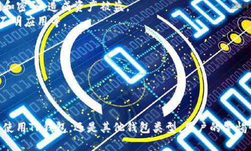 在回答“tp钱包密码能当私钥用吗”这个问题之前，我们先要了解一些基本的概念，以便更好地阐述这个问题及其相关的内容。

基本概念

在数字货币和区块链的世界中，钱包是一个用于存储、接收和发送数字资产的工具。钱包通常有两种类型：热钱包（在线钱包）和冷钱包（离线钱包）。TP钱包是一种常见的热钱包，它允许用户快速、方便地进行各种数字资产的交易。

在数字货币钱包中，私钥是非常重要的，因为它是用于证明数字资产归属的关键。每个钱包都有一个与之对应的私钥，用户需要妥善保管这个私钥，因为拥有私钥就意味着对钱包内资产的完全控制。

钱包密码是用户在使用钱包时设置的密码，用于保护钱包的访问权限。虽然钱包密码和私钥都与钱包的安全性有关，但它们的功能和作用是不同的。

问题核心

所以，TP钱包的密码不能作为私钥来使用。它们的作用和性质完全不同。密码是用户访问数字钱包的一种方式，而私钥则是用户对数字资产进行控制和管理的关键凭证。

因此，正确理解密码和私钥的关系，对于保护用户的数字资产安全是至关重要的。

内容结构

1. 钱包密码与私钥的定义与区别
2. 为什么不能用钱包密码替代私钥？
3. 如何保护你的私钥与密码？
4. 数字钱包的安全性提升策略

接下来，我们将详细讨论这些内容。

钱包密码与私钥的定义与区别
在学习TP钱包的使用和管理时，我们首先需要了解钱包密码和私钥的定义及其之间的区别。
钱包密码是用户在创建和设置TP钱包时所设定的一种保密方式。它的主要作用是保护钱包不被未授权用户访问。当用户想要打开TP钱包进行交易、查看资产或进行其他操作时，必须输入正确的密码。这就像是我们在使用银行账户时需要的密码一样。
而私钥则是指向特定数字资产的秘密代码，它是证明某个地址拥有特定资产的凭证。与钱包密码不同，私钥与区块链底层技术相关联，控制着数字资产的实际所有权。只有掌握该私钥的用户才能对该地址上的资产进行支配、转出、交易等操作。
总结而言，钱包密码是保护钱包的访问权限，私钥是控制数字资产的凭证。两者在功能和安全性方面有着根本的区别。

为什么不能用钱包密码替代私钥？
虽然钱包密码和私钥都是保障数字资产安全的重要元素，但它们的设计初衷和功能截然不同。因此，我们绝不能将密码视为私钥。
首先，钱包密码并不直接与区块链上的资产关联；它并不具备与私钥相同的功能。即使一个人知道你的钱包密码，如果他没有你的私钥，他依然无法访问和控制你钱包中的数字资产。反之，如果一个人获得了你的私钥，他就可以完全不需要密码直接控制所有资产。
其次，钱包密码通常是在用户使用钱包的过程中的一次性验证机制。一旦钱包开通、成为热钱包后，用户可能频繁地输入密码，然而，私钥却是永远不应该离开容器的，用户应该将它安全保管。
最后，从安全性的角度考虑，钱包密码通常是可以重置的，用于方便用户访问和管理钱包。而私钥则一旦丢失或被泄露，数字资产便无法恢复。因此，将这两者混淆是不明智的。

如何保护你的私钥与密码？
为了确保你的数字资产安全，保护钱包密码和私钥是至关重要的。以下是一些保护措施和建议：
strong1. 不同的强密码：/strong确保你的钱包密码是强密码，包括字母、数字和符号，避免使用容易被猜到的信息，比如生日或123456等。同时，建议定期更换密码。
strong2. 备份私钥：/strong务必备份你的私钥，并将其存储在安全、离线的地方。可以创建物理备份（如纸质形式），并将其放在安全的地方。
strong3. 使用冷钱包：/strong对于大额资产，使用冷钱包（如硬件钱包）来存储私钥是一个不错的选择。冷钱包相对安全，避免在线攻击。
strong4. 双重身份验证：/strong如果钱包平台支持双重身份验证（2FA），一定要开启。这将给你的钱包添加一层额外的保护。

数字钱包的安全性提升策略
除了上述的基础保护措施外，还可以考虑以下几种策略来进一步提升数字钱包的安全性。
strong1. 定期审查交易记录：/strong定期查看钱包的交易记录，确保没有未经授权的交易。如果发现任何异常，立即采取措施。
strong2. 选用加密技术：/strong如果你的钱包允许使用额外的加密选项（如助记词加密），一定要启用这些功能，以增加安全性。
strong3. 教育自身及周围人：/strong了解数字货币和区块链的基本知识，提高警惕，避免钓鱼网站和恶意软件的攻击。
strong4. 使用安全网络：/strong在使用TP钱包时，尽量避免在公共Wi-Fi下进行交易，保持设备安全，定期更新安全软件。

可能相关的问题

1. TP钱包与其他钱包类型有何不同？
2. 如何找回丢失的私钥？
3. TP钱包的安全漏洞有哪些？
4. 在交易中如何确保交易的安全性？

接下来，我们将针对每个相关问题进行详细介绍。

TP钱包与其他钱包类型有何不同？
TP钱包是目前非常流行的一种数字钱包，特别是在以太坊和TRON生态系统中，使用的人数逐渐增多。它与其他钱包类型（如硬件钱包、桌面钱包、手机钱包等）之间有很多不同之处。
strong1. 便携性：/strongTP钱包是一款手机应用，随时随地都能进行使用，极大地方便了用户进行数字资产的查看和交易。而一些桌面钱包需要在电脑上使用，这相对来说欠缺了便携性。虽然硬件钱包也很安全，但它往往需要携带额外的设备。
strong2. 功能丰富：/strongTP钱包支持多种数字资产的管理，用户能够轻松管理ERC20、TRC20等种类的代币。此外，TP钱包还提供了去中心化交易所（DEX）以及其他金融服务，其功能相较于传统钱包更为丰富。
strong3. 用户体验：/strongTP钱包在界面设计和用户体验上较为友好，适合新手用户，而一些其他钱包又可能需要较强的技术背景才能顺利使用。
然而，也要注意，尽管TP钱包在方便性和功能性上有优势，但其安全性不及冷钱包，用户在使用TP钱包时仍需加强手动安全措施。

如何找回丢失的私钥？
私钥是一串独特的字符串，如果丢失，通常无法找回，用户便无法再控制这个私钥所对应的数字资产。因此，预防措施是最重要的。
然而，如果你丢失了私钥，仍可尝试以下几种方法： 
strong1. 检查备份：/strong如果你在创建钱包时有备份私钥或助记词，请务必检查这些备份。确保这些备份存放在安全、易于找到的地方。
strong2. 恢复工具：/strong一些钱包应用可能提供私钥恢复工具，用户可以尝试使用这些工具进行恢复，具体根据平台相关指引执行。
strong3. 寻求技术支持：/strong如果以上方法均无法解决，可以考虑联系TP钱包的客服或社区，看看他们是否有解决方案或者能帮助恢复对钱包的访问。
需要强调的是，私钥丢失的风险是非常大的，建议用户在使用数字货币时务必做好私钥的备份和保管，以确保资产安全。

TP钱包的安全漏洞有哪些？
虽然TP钱包在用户体验和功能方面都具有优势，但作为一个热钱包，其安全性依然面临一些潜在的风险和漏洞。
strong1. 网络攻击：/strongTP钱包作为热钱包，常常需要连接互联网，因此易受到网络攻击，例如黑客攻击、钓鱼网站等威胁。用户一旦失误，将个人信息透露给不法分子，可能面临损失。
strong2. 钓鱼攻击：/strong在区块链世界中，用户常常会面对钓鱼攻击，黑客会伪造TP钱包的官方网站，将用户引导至伪造网站，获取用户的私钥或密码。
strong3. 社会工程学攻击：/strong黑客通过信息收集和人际关系的理解，可能使用社会工程学手段顺利获取用户的私钥和密码，造成资产被盗。
因此，用户在使用TP钱包时应当时刻保持警惕，确保网络的安全性，遵循一些网络安全最佳实践，如不随意点击链接和下载不明应用等。

在交易中如何确保交易的安全性？
数字资产交易是常见的行为，确保交易安全性非常关键。以下是一些建议：
strong1. 审核交易信息：/strong在确认交易之前，务必仔细检查地址和金额，确保信息无误。误操作可能导致资产丢失。
strong2. 使用可信平台：/strong选择信誉良好的交易平台进行买卖，避开市场上的不明或低信誉度的交易所。
strong3. 对双重身份验证：/strong不少数字货币交易平台都提供双重身份验证功能，开启后将使交易更加安全。
综上所述，TP钱包虽方便易用，但用户依然需时刻保持警惕，提高对钱包密码与私钥的理解，确保数字资产的安全性。无论是使用TP钱包，还是其他钱包类型，用户的警惕性和保护意识都是确保自己数字资产安全的关键。遵循上述建议和原则，使用户能够更加安全有效地管理自己的数字资产。