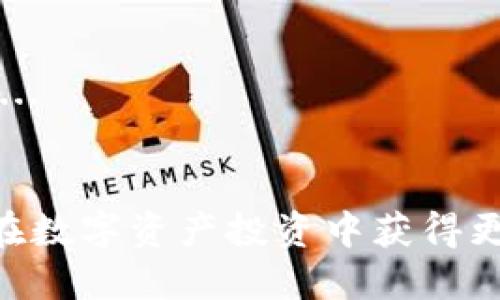 如何使用TP钱包购买PIG代币：新手指南

TP钱包, PIG代币, 加密货币投资/guanjianci

引言
随着加密货币的快速发展，越来越多的人开始关注这些数字资产的投资机会。在众多加密货币中，PIG代币因其独特的项目背景和潜在的市场表现而受到投资者的关注。如果你是初次接触PIG代币的投资者，并希望通过TP钱包进行购买，本文将详细介绍如何安全、便捷地完成这一过程。

一、什么是TP钱包？
TP钱包（TokenPocket）是一款功能强大的多链数字资产钱包，支持多种加密货币的存储和交易。TP钱包不仅具备抵押、借贷、交易等功能，还有非常友好的用户界面。用户可以在TP钱包中安全地管理自己的数字资产，方便地进行货币转换和交易。
TP钱包的核心特点包括：
ul
  listrong多链支持：/strong能够支持多种区块链网络，包括以太坊、波场和EOS等。/li
  listrong去中心化交易所（DEX）：/strong用户可以直接在钱包内部进行加密货币的去中心化交易。/li
  listrong安全性：/strongTP钱包采用高标准的加密技术，保障用户资产的安全。/li
/ul

二、PIG代币简介
PIG代币是一个基于区块链技术的数字资产，其项目旨在促进全球范围内的流通和交易。PIG代币的特性使其成为在某些交易平台和去中心化金融（DeFi）服务中极具市场潜力的代币。
PIG代币的主要特点包括：
ul
  listrong去中心化：/strongPIG代币不受任何中心机构的控制，使用户能够自由交易。/li
  listrong强大的社区支持：/strongPIG项目有着活跃的社区，提供了一系列推动代币使用和价值提升的活动。/li
  listrong合规性：/strongPIG项目在发展过程中关注政策法规，确保其合法性。/li
/ul

三、使用TP钱包购买PIG代币的步骤
现在，让我们通过以下几个步骤，具体了解如何在TP钱包中购买PIG代币。

h4步骤1：下载并安装TP钱包/h4
首先，你需要在手机应用商店（如App Store或Google Play）下载TP钱包，安装后打开应用。完成初始设置后，请确保记住或妥善保存好你的助记词，这是保护你资产的关键。

h4步骤2：创建或导入钱包/h4
若你是TP钱包的初次用户，可以选择新建钱包，按照系统提示完成助记词的生成与确认。如果你已有钱包，则可以通过助记词导入现有钱包，便于管理。

h4步骤3：充值资金至TP钱包/h4
购买PIG代币前，你需要在TP钱包中充值资金。可以选择通过银行转账、其他数字货币或者与朋友互转的方式，将法币或其他代币（如USDT）充值到TP钱包。

h4步骤4：通过去中心化交易所购买PIG代币/h4
在TP钱包中找到“DEX”或“去中心化交易所”功能，搜索PIG代币，选择合适的交易对（通常是USDT/PIG），输入你想购买的数量并确认交易。根据市场情况，交易会在几分钟内完成。

h4步骤5：确认交易并存储代币/h4
交易完成后，你在TP钱包里可以看到你的PIG代币。在这个过程中，请确保通过官方网站或可信渠道获取PIG代币的合约地址，以免遭遇诈骗或错误转账。

四、可能的相关问题
h4问题1：TP钱包是否安全？/h4
TP钱包作为一款广泛使用的数字资产钱包，其安全性备受关注。TP钱包采用多种安全措施以保护用户的资金，包括：...

h4问题2：购买PIG代币需要注意哪些事项？/h4
在购买PIG代币时，需要注意多个方面，以确保投资的安全性与收益性，包括市场风险、项目背景等因素。...

h4问题3：TP钱包可以存储哪些类型的代币？/h4
TP钱包支持的代币类型相当丰富，尤其是主流的ERC20代币、TRC20代币等，大部分新兴项目的代币也有在TP钱包中支持。...

h4问题4：如何安全管理我的数字资产？/h4
安全管理数字资产至关重要。除了选择一个安全性高的钱包之外，用户还需要采取其他安全措施，比如定期备份、设置双重验证等。...

结论
通过上述步骤，你应该能顺利地使用TP钱包购买PIG代币。随着加密货币市场的不断变化，保持对市场的关注、对项目的研究，才能在数字资产投资中获得更好的收益。希望你在交易中能有一个愉快的体验，发现更多潜在的投资机会。