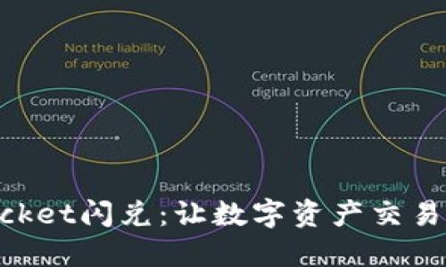 TokenPocket闪兑：让数字资产交易如虎添翼