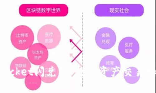 TokenPocket闪兑：让数字资产交易如虎添翼