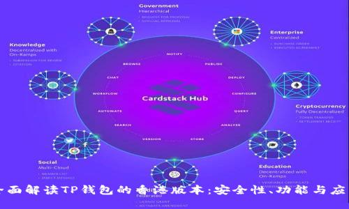 全面解读TP钱包的香港版本：安全性、功能与应用
