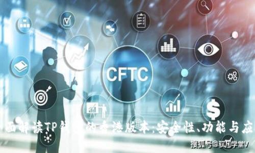 全面解读TP钱包的香港版本：安全性、功能与应用
