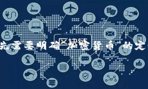 在当前的数字经济时代,加密货币已经成为了一个热门话题,越来越多人开始关注这一领域。为了更好地理解加密货币,我们首先需要明确“加密货币”的定义及其发展背景。共计有多少种加密货币,实际上是一个相对复杂的问题,因为新的加密货币持续被创造,而有些则可能会消亡。
加密货币的世界:现有多少种加密货币与未来趋势