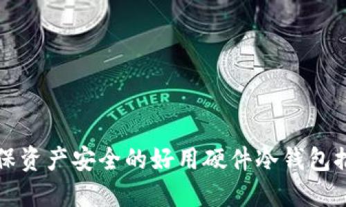 确保资产安全的好用硬件冷钱包推荐