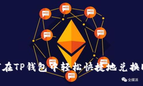 如何在TP钱包中轻松快捷地兑换ETH?