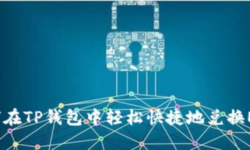 如何在TP钱包中轻松快捷地兑换ETH?