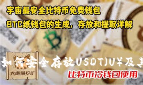 冷钱包:如何安全存放USDT(U)及其重要性