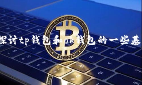 关于“tp钱包可以导入ok钱包吗”的问题,让我们深入探讨tp钱包和ok钱包的一些基本知识、技术可行性以及用户实际操作中的注意事项。
探索TP钱包与OK钱包的兼容性:能否实现导入?