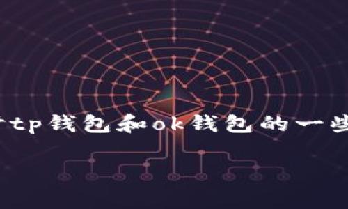 关于“tp钱包可以导入ok钱包吗”的问题,让我们深入探讨tp钱包和ok钱包的一些基本知识、技术可行性以及用户实际操作中的注意事项。
探索TP钱包与OK钱包的兼容性:能否实现导入?