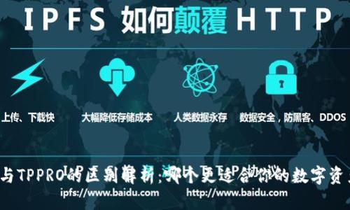 TP钱包与TPPRO的区别解析:哪个更适合你的数字资产管理?