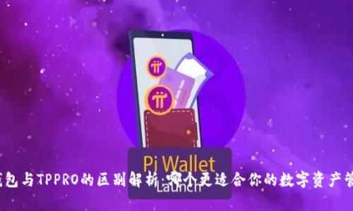 TP钱包与TPPRO的区别解析:哪个更适合你的数字资产管理?