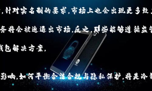   冷钱包使用实名制的必要性与影响 / 

 guanjianci 冷钱包, 实名制,  加密货币 /guanjianci 

引言
随着区块链技术和加密货币的快速发展，越来越多的人开始关注如何安全地存储和管理数字资产。在这方面，冷钱包因其安全性而备受推崇。但在冷钱包的使用过程中，实名制的问题逐渐浮出水面。本文将探讨冷钱包是否需要实名制，相关的法律法规，以及实名制给用户带来的影响和潜在风险。

冷钱包的基本概念
冷钱包是指一种离线存储加密资产的方法，它将用户的私钥保存在不与互联网连接的设备上，从而大大降低了被黑客攻击的风险。相比之下，热钱包则是一直连接互联网的存储工具，虽然使用方便，但相对不安全。冷钱包的种类包括硬件钱包、纸钱包和离线软件钱包等，用户可以根据自己的需求选择合适的存储方式。

实名制的必要性
实名制是指用户在使用某项服务之前必须提供真实的身份证明信息。在加密货币领域，实名制的实施主要是为了遵循反洗钱（AML）和了解你的客户（KYC）相关的法规。通过实名制，交易所及钱包服务提供商能够有效识别用户的身份，防范洗钱、诈骗等非法行为。

从法律角度来看，许多国家和地区已经制定了相关法规，要求金融服务提供方对用户进行身份验证。这一措施的实施虽然在一定程度上保护了合法交易，但也引发了关于用户隐私和数据安全的担忧。

冷钱包使用实名制的影响
如果冷钱包采用实名制，用户在购买硬件钱包或注册软件钱包时则需要提供个人身份信息。这可能会带来一些积极的影响，但同时也伴随着风险。

首先，实名制能够提升交易的透明度，减少诈骗和洗钱行为的发生。例如，如果一笔交易出现问题，可以通过实名制追踪到相关责任人。但从另一方面来看，这也给用户带来了隐私泄露的风险。用户的个人信息一旦被黑客攻破，可能会导致资产被盗或个人数据被滥用。

关于冷钱包实名制的四个相关问题

1. 冷钱包实名制的法律依据是什么？
冷钱包是否需要实名制的法律依据主要源于政府在金融监管方面的要求。许多国家，例如美国和欧盟国家，在反洗钱和打击恐怖融资方面有明确的法律法规，要求加密货币服务提供商遵循KYC和AML政策。具体而言，这些法规要求任何涉及加密货币交易的机构都需要收集客户的身份信息，并进行身份验证。这些法律的出发点是为了防止洗钱和金融犯罪，同时维护金融系统的稳定性。

在美国，金融犯罪执法网络（FinCEN）规定，加密货币交易所必须将其视为货币服务业务（MSB），并遵循相关的KYC规则。此外，许多州也有地方性的法规来监管加密资产的交易，这进一步加强了对加密行业的监管。相应地，冷钱包服务提供商若要合法合规地运营，遵循实名制将是必要的。

然而，不同国家对这一问题的规定不尽相同。在一些相对宽松的国家，冷钱包的实名制要求可能不是硬性规定，这对用户来说是一个相对较好的隐私保护措施。总之，冷钱包的实名制与各国的法律法规紧密相关，用户在使用相关服务之前，务必要了解所处国家的具体规定。

2. 冷钱包实名制如何影响用户隐私？
实名制的实施确实会对用户隐私造成影响。为使用冷钱包，用户需要提供真实的身份信息，例如身份证号码、地址等。这些信息在传输和存储过程中可能面临被黑客窃取的风险，尤其是在网络安全保护措施不到位的情况下。

用户的隐私保护在很大程度上依赖于服务提供方的安全措施。如果服务提供方没有采取有效的加密技术和数据保护措施，用户的个人信息就有可能被非法访问。此外，服务方收集的这些信息也可能被用于其他目的，或者被法律法规要求披露，从而进一步影响用户隐私。

另外，从心理角度来看，实名制可能会使用户感到不安，担心自己的资产信息受到监控。这种担忧在使用冷钱包时尤为显著，因为用户通常希望其数字资产能够保持匿名性，而实名制的引入显然与这一目标背道而驰。

因此，如何在保障法律合规的前提下，尊重并保护用户隐私，将是冷钱包提供商面临的一大挑战。

3. 是否有可能实现冷钱包的去中心化实名制？
去中心化实名制是一种新兴的身份验证技术，其核心是让用户能够在不暴露个人身份信息的情况下，证明自己的身份。这种方法通常通过身份区块链来实现，用户可以在不透露个人数据的情况下完成验证功能。

理论上，去中心化实名制的确有可能与冷钱包结合，为用户提供一种既能遵循法律法规又能保护隐私的存储方式。在这种系统中，用户的身份信息存储在区块链上，而不是集中在某个服务器上，从而大大降低了数据泄露的风险。

去中心化实名制的关键在于如何实现身份验证的安全性和可靠性。用户可以使用加密技术生成自己身份的“证明”，并将其存储在冷钱包中。当需要验证身份时，仅需提供这一“证明”，而不需要透露具体的身份信息。对于冷钱包提供商而言，这既可以满足监管要求，同时又能尊重用户隐私。

然而，去中心化实名制的实施仍面临多个挑战，例如法律及技术的兼容性、用户接受度以及如何确保系统的安全性等。尽管如此，这种理念仍然被许多区块链开发者所重视，未来或许会有进一步的探索和实践。

4. 未来的冷钱包市场将如何发展？
随着加密货币的普及，冷钱包市场将在未来迎来更大机遇。越来越多的人开始重视数字资产的安全存储，冷钱包因其高度安全性而受到青睐。然而，市场的发展也必然伴随挑战。实名制的实施与否，以及如何保护用户隐私将是冷钱包行业发展的重要话题。

在技术层面，冷钱包提供商需要不断迭代技术，增强安全性。很多公司正在研发更先进的硬件钱包，结合生物识别技术、双重身份验证等手段，以提升用户的安全体验。同时，针对实名制的要求，市场上也会出现更多致力于去中心化实名验证的解决方案，以满足合规性与隐私保护的双重需求。

从政策层面看，全球各国对加密货币的监管措施将持续升级，这将对冷钱包市场产生深远影响。监管政策的变化可能会引发市场的洗牌，一些不符合监管要求的产品和服务将会被迫退出市场。反之，那些能够遵循监管，并依然关注用户隐私的产品将更具竞争优势。

最终，冷钱包市场的发展将是一个动态平衡的过程，用户需求、技术创新、监管政策三者将相互影响、相互作用。作为用户，我们需要时刻关注市场变化，选择适合自己的冷钱包解决方案。

结论
冷钱包在加密资产的存储中具有重要地位，乃是保障用户资产安全的有效措施。实名制的实施虽然可以提高交易透明度、降低非法活动的发生，但也必然对用户隐私构成影响。如何平衡合法合规与隐私保护，将是冷钱包技术提供商、用户以及监管机构共同面对的挑战。随着技术的进步与市场需求的演变，未来的冷钱包市场或许会孕育出更多兼具安全与隐私保护的新形式。