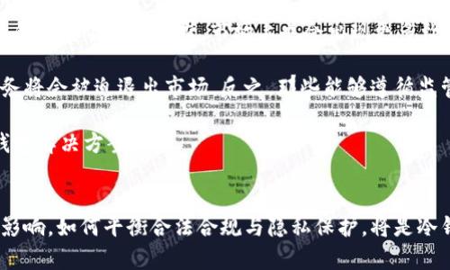   冷钱包使用实名制的必要性与影响 / 

 guanjianci 冷钱包, 实名制,  加密货币 /guanjianci 

引言
随着区块链技术和加密货币的快速发展，越来越多的人开始关注如何安全地存储和管理数字资产。在这方面，冷钱包因其安全性而备受推崇。但在冷钱包的使用过程中，实名制的问题逐渐浮出水面。本文将探讨冷钱包是否需要实名制，相关的法律法规，以及实名制给用户带来的影响和潜在风险。

冷钱包的基本概念
冷钱包是指一种离线存储加密资产的方法，它将用户的私钥保存在不与互联网连接的设备上，从而大大降低了被黑客攻击的风险。相比之下，热钱包则是一直连接互联网的存储工具，虽然使用方便，但相对不安全。冷钱包的种类包括硬件钱包、纸钱包和离线软件钱包等，用户可以根据自己的需求选择合适的存储方式。

实名制的必要性
实名制是指用户在使用某项服务之前必须提供真实的身份证明信息。在加密货币领域，实名制的实施主要是为了遵循反洗钱（AML）和了解你的客户（KYC）相关的法规。通过实名制，交易所及钱包服务提供商能够有效识别用户的身份，防范洗钱、诈骗等非法行为。

从法律角度来看，许多国家和地区已经制定了相关法规，要求金融服务提供方对用户进行身份验证。这一措施的实施虽然在一定程度上保护了合法交易，但也引发了关于用户隐私和数据安全的担忧。

冷钱包使用实名制的影响
如果冷钱包采用实名制，用户在购买硬件钱包或注册软件钱包时则需要提供个人身份信息。这可能会带来一些积极的影响，但同时也伴随着风险。

首先，实名制能够提升交易的透明度，减少诈骗和洗钱行为的发生。例如，如果一笔交易出现问题，可以通过实名制追踪到相关责任人。但从另一方面来看，这也给用户带来了隐私泄露的风险。用户的个人信息一旦被黑客攻破，可能会导致资产被盗或个人数据被滥用。

关于冷钱包实名制的四个相关问题

1. 冷钱包实名制的法律依据是什么？
冷钱包是否需要实名制的法律依据主要源于政府在金融监管方面的要求。许多国家，例如美国和欧盟国家，在反洗钱和打击恐怖融资方面有明确的法律法规，要求加密货币服务提供商遵循KYC和AML政策。具体而言，这些法规要求任何涉及加密货币交易的机构都需要收集客户的身份信息，并进行身份验证。这些法律的出发点是为了防止洗钱和金融犯罪，同时维护金融系统的稳定性。

在美国，金融犯罪执法网络（FinCEN）规定，加密货币交易所必须将其视为货币服务业务（MSB），并遵循相关的KYC规则。此外，许多州也有地方性的法规来监管加密资产的交易，这进一步加强了对加密行业的监管。相应地，冷钱包服务提供商若要合法合规地运营，遵循实名制将是必要的。

然而，不同国家对这一问题的规定不尽相同。在一些相对宽松的国家，冷钱包的实名制要求可能不是硬性规定，这对用户来说是一个相对较好的隐私保护措施。总之，冷钱包的实名制与各国的法律法规紧密相关，用户在使用相关服务之前，务必要了解所处国家的具体规定。

2. 冷钱包实名制如何影响用户隐私？
实名制的实施确实会对用户隐私造成影响。为使用冷钱包，用户需要提供真实的身份信息，例如身份证号码、地址等。这些信息在传输和存储过程中可能面临被黑客窃取的风险，尤其是在网络安全保护措施不到位的情况下。

用户的隐私保护在很大程度上依赖于服务提供方的安全措施。如果服务提供方没有采取有效的加密技术和数据保护措施，用户的个人信息就有可能被非法访问。此外，服务方收集的这些信息也可能被用于其他目的，或者被法律法规要求披露，从而进一步影响用户隐私。

另外，从心理角度来看，实名制可能会使用户感到不安，担心自己的资产信息受到监控。这种担忧在使用冷钱包时尤为显著，因为用户通常希望其数字资产能够保持匿名性，而实名制的引入显然与这一目标背道而驰。

因此，如何在保障法律合规的前提下，尊重并保护用户隐私，将是冷钱包提供商面临的一大挑战。

3. 是否有可能实现冷钱包的去中心化实名制？
去中心化实名制是一种新兴的身份验证技术，其核心是让用户能够在不暴露个人身份信息的情况下，证明自己的身份。这种方法通常通过身份区块链来实现，用户可以在不透露个人数据的情况下完成验证功能。

理论上，去中心化实名制的确有可能与冷钱包结合，为用户提供一种既能遵循法律法规又能保护隐私的存储方式。在这种系统中，用户的身份信息存储在区块链上，而不是集中在某个服务器上，从而大大降低了数据泄露的风险。

去中心化实名制的关键在于如何实现身份验证的安全性和可靠性。用户可以使用加密技术生成自己身份的“证明”，并将其存储在冷钱包中。当需要验证身份时，仅需提供这一“证明”，而不需要透露具体的身份信息。对于冷钱包提供商而言，这既可以满足监管要求，同时又能尊重用户隐私。

然而，去中心化实名制的实施仍面临多个挑战，例如法律及技术的兼容性、用户接受度以及如何确保系统的安全性等。尽管如此，这种理念仍然被许多区块链开发者所重视，未来或许会有进一步的探索和实践。

4. 未来的冷钱包市场将如何发展？
随着加密货币的普及，冷钱包市场将在未来迎来更大机遇。越来越多的人开始重视数字资产的安全存储，冷钱包因其高度安全性而受到青睐。然而，市场的发展也必然伴随挑战。实名制的实施与否，以及如何保护用户隐私将是冷钱包行业发展的重要话题。

在技术层面，冷钱包提供商需要不断迭代技术，增强安全性。很多公司正在研发更先进的硬件钱包，结合生物识别技术、双重身份验证等手段，以提升用户的安全体验。同时，针对实名制的要求，市场上也会出现更多致力于去中心化实名验证的解决方案，以满足合规性与隐私保护的双重需求。

从政策层面看，全球各国对加密货币的监管措施将持续升级，这将对冷钱包市场产生深远影响。监管政策的变化可能会引发市场的洗牌，一些不符合监管要求的产品和服务将会被迫退出市场。反之，那些能够遵循监管，并依然关注用户隐私的产品将更具竞争优势。

最终，冷钱包市场的发展将是一个动态平衡的过程，用户需求、技术创新、监管政策三者将相互影响、相互作用。作为用户，我们需要时刻关注市场变化，选择适合自己的冷钱包解决方案。

结论
冷钱包在加密资产的存储中具有重要地位，乃是保障用户资产安全的有效措施。实名制的实施虽然可以提高交易透明度、降低非法活动的发生，但也必然对用户隐私构成影响。如何平衡合法合规与隐私保护，将是冷钱包技术提供商、用户以及监管机构共同面对的挑战。随着技术的进步与市场需求的演变，未来的冷钱包市场或许会孕育出更多兼具安全与隐私保护的新形式。