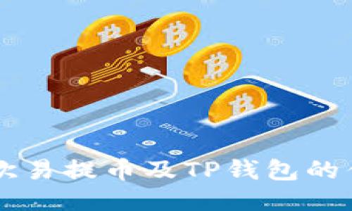 深入探讨欧易提币及TP钱包的优势与应用
