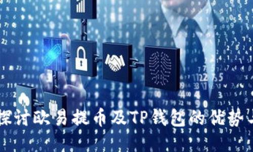 深入探讨欧易提币及TP钱包的优势与应用