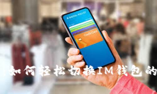 全面解析：如何轻松切换IM钱包的账户设置
