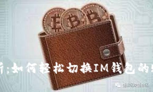 全面解析：如何轻松切换IM钱包的账户设置